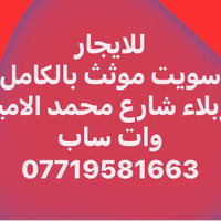 للإيجار • سويت مؤثث • كربلاء شارع محمد الامين