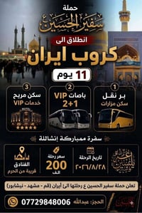 قم مشهد نيشابور • باصات VIP • ١١ يوم