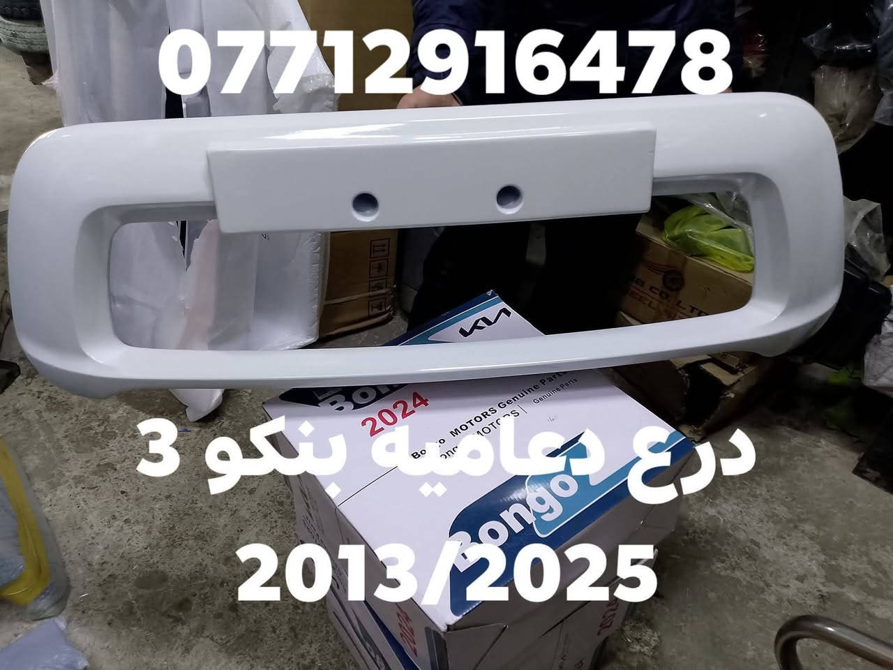 درع امامي • بنكو 3 • جديد مستعمل