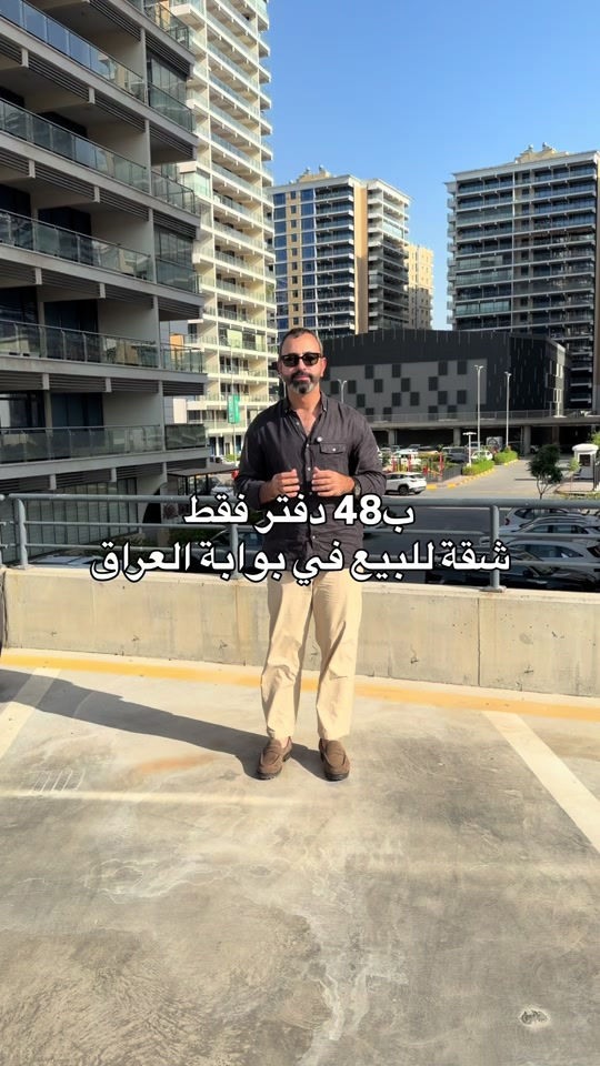 شقة للبيع في مجمع بوابة العراق غرف عدد٣ مجهزة بالكاونتر المساحة ٢٥٣م للتواصل.. مهند كريم *********** #بيع #شراء #مجمعات #استثمارات_عقارية 

نص مكتوب في الصور:
- ب 48 دفتر فقط شقة للبيع في بوابة العراق