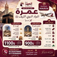 � عمرة المولد النبوي الشريف 🌙  تعلن شركة العهد للحج والعمرة عن برنامج ...