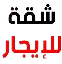 شقة • ١٠٠م • مؤثثة