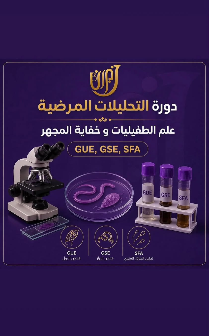🧪 ورشة تدريب المختبرات الطبية

الورشـة مجاناً مجاناً مجاناً . 

🔬 طوّر مهاراتك… وابدأ مستقبلك المهني بثقة

يسرنا دعوتكم للمشاركة في ورشة تدريب المختبرات الطبية، والتي تهدف إلى تأهيل الطلبة والخريجين بالجانب العملي والنظري وفق أحدث الأساليب المخبرية، بإشراف نخبة من المختصين وأصحاب الخبرة.

📚 محاور الورشة:

سحب العينات بالطريقة الصحيحة.
فحوصات (CBC) وتحليل الدم.
الكيمياء السريرية (Clinical Chemistry).
تحليل البول (Urinalysis).
فحوصات الطفيليات.
أساسيات علم الأحياء المجهرية (Microbiology).
استخدام أجهزة المختبر الطبية.
ضبط الجودة والسلامة المختبرية.

🎯 مميزات الورشة:

✅ تدريب عملي (Hands-on) داخل المختبر.
✅ شرح نظري مبسط ومتكامل.
✅ إشراف مدربين ذوي خبرة.
✅ شهادة مشاركة معتمدة بعد إكمال الورشة.
✅ عدد المقاعد محدود لضمان جودة التدريب.

👥 الفئة المستهدفة:

طلبة علوم الحياة.
علوم تحليلاتت مرضية . 
تقينات تحليلات مرضية 
كل من يرغب بتطوير مهاراته في المختبرات الطبية.

📅 التفاصيل:

التاريخ: شهر 9  .
المكان : مستشفى الاهلي بغداد الاعضمية .

📞 للاستفسار والتسجيل:

@l63iu تليكرام .
***********1 وتساب .
