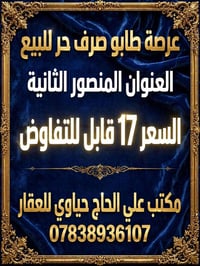 عرصة طابو صرف حر • المنصور الثانية • ٢٥٠م
