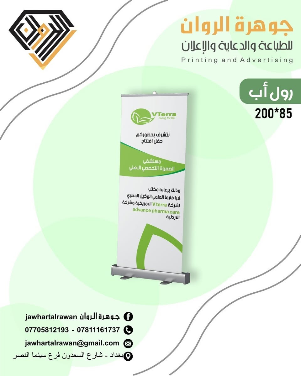 🖨️حوّل أفكارك إلى مطبوعات احترافية مع جوهرة الروان للطباعة والدعاية والإعلان.

نقدم لكم جميع خدمات الطباعة والدعاية والإعلان بأعلى جودة، مع الاهتمام بأدق التفاصيل، واستخدام أفضل الخامات، والالتزام بمواعيد التسليم.

✨ خدماتنا:
✅ دفاتر وصولات وفواتير
✅ فلايرات ومنشورات إعلانية
✅ بروشورات احترافية
✅ بنرات (فلكس) وميش
✅ ستيكرات بجميع المقاسات
✅ طباعة أوفست
✅ طباعة رقمية
✅ بطاقات أعمال (Business Cards)
✅ رايات ولوحات أكريليك
✅ الطباعة على التيشيرتات والقبعات
✅ الطباعة على الهدايا بمختلف أنواعها
✅ تجهيز المطاعم بكافة المطبوعات (منيو، فواتير، أكياس، ستيكرات، علب وغيرها).

📞 للاستفسار والطلبات:
 ***********
***********

📩 البريد الإلكتروني: jawhartalrawan@gmail.com

📍 العنوان: بغداد – شارع السعدون – فرع سينما النصر.

💬 راسلنا عبر الصفحة أو اتصل بنا، وسنساعدك في تنفيذ جميع أعمالك الطباعية بأعلى جودة وأسعار منافسة.

#جوهرة_الروان #طباعة #دعاية_وإعلان #بغداد #طباعة_رقمية #طباعة_اوفست #فلكس #ستيكر #ميش #بروشور #برنس_كارت #دفاتر_وصولات #طباعة_الهدايا #تيشيرتات #قبعات #تجهيز_المطاعم

نص مكتوب في الصور:
- جوهرة الروان للطباعة والدعاية والإعلان Printing and Advertising رول أب 200*85 الجراح الدكتور أوس بشير عبد شهادة الدكتوراه (البورد) العراقي - العربي في الجراحة العامة جراحة الجهاز الهضمي والكبد والبنكرياس رفع المرارة والزائدة الدودية بالناظور جراحة الغدة الدرقية جراحة الثدي والأورام جراحة المجاري البولية والتناسلية تجميل البطن وجراحة الفتوق جراحة المنطقة الشرجية M.B.Ch.B - FICMS CABS جوهرة الروان jawhartalrawan *********** - *********** jawhartalrawan@gmail.com بغداد - شارع السعدون فرع سينما النصر
- جوهرة الروان للطباعة والدعاية والإعلان Printing and Advertising رول أب 200*85
- جوهره الروان jawhartalrawan
- *********** - ***********
- jawhartalrawan@gmail.com
- بغداد - شارع السعدون فرع سينما النصر
- جوهرة الروان للطباعة والدعاية والإعلان Printing and Advertising رول أب 200*85 Zuhair Bureau DENTAL SUPPLIES تجهيزات ومستلزمات طب الأسنان Hyperion x5 CBCT with ceph مجمع بلانيت الطبي عيادات بلانيت لطب وتجميل الاسنان زراعة وتجميل وتقويم الاسنان يستخدم احدث جهاز اشعه في العالم جوهرة الروان jawhartalrawan *********** - *********** jawhartalrawan@gmail.com بغداد - شارع السعدون فرع سينما النصر
- جوهرة الروان للطباعة والدعاية والإعلان Printing and Advertising رول أب 200*85 الدكتور عامر فاضل محمد أستشاري أمراض الدم والأورام / أطفال دكتوراه ( بورد ) في طب الأطفال F.I.B.M.S (Ped) دكتوراه ( بورد ) أمراض الدم السريرية (تخصص دقيق) F.I.B.M.S.(Haem.) دبلوم عالي في طب الأطفال D.Ch بكالوريوس طب وجراحة عامة M.B.Ch.B *********** جوهرة الروان jawhartalrawan *********** - *********** jawhartalrawan@gmail.com بغداد - شارع السعدون فرع سينما النصر
- جوهرة الروان للطباعة والدعاية والإعلان Printing and Advertising رول أب 200*85 نتشرف بحضوركم حفل افتتاح مستشفى الصفوة التخصصي الاهلي وذلك برعاية مكتب لارا فارما العلمي الوكيل الحصري لشركة V terra الامريكية وشركة advance pharma care الاردنية *********** - *********** jawhartalrawan@gmail.com بغداد - شارع السعدون فرع سينما النصر jawhartalrawan