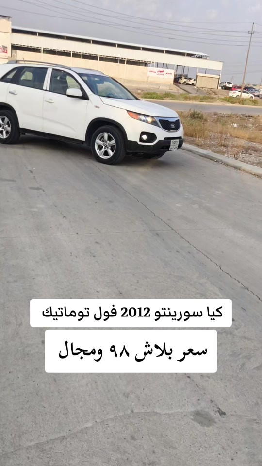 سورينتو فول توماتيك • ٢٠١٢ • اربيل