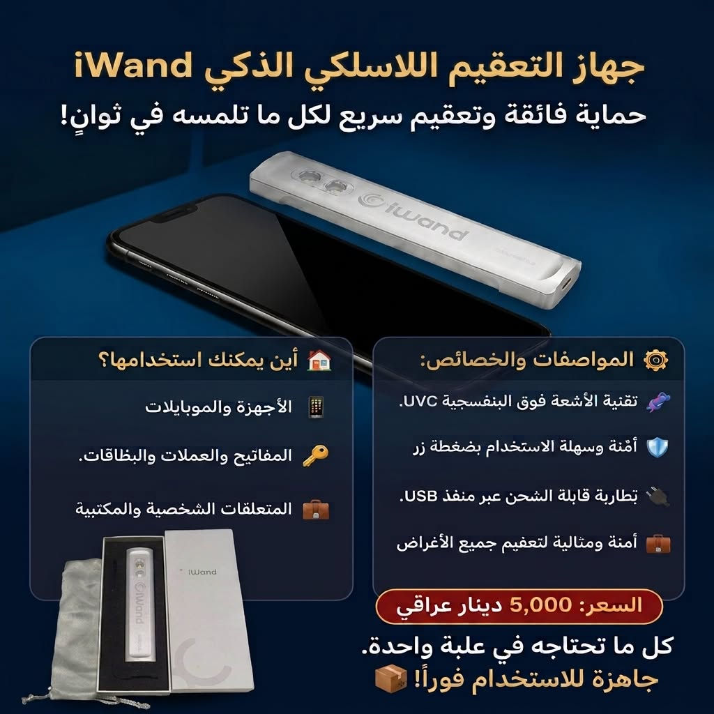 ‏•منتجات مختارة بعناية لتلبي كافة احتياجاتكم.
‏• أسعار تنافسية تناسب ميزانيتكم.
‏• مصداقية في التعامل: ما تراه في الصور هو تماماً ما يصلك لباب بيتك.
‏🚚 خدمة التوصيل: موصل - الجانبين الأيمن و الأيسر 2000 دينار
‏💵 طريقة الدفع: الدفع عند الاستلام (افحص منتجك وتأكد منه قبل الدفع!).
‏📸 تصفح الصور: لمعرفة تفاصيل وأسعار كل منتج، يرجى تقليب الصور المرفقة في المنشور.
‏🛍️ للطلب أو الاستفسار: 
‏أرسل لنا رسالة خاصة عبر واتساب على الرقم (***********) 📥 
‏يحتوي على (صورة المنتج، الاسم، رقم الهاتف، و الموقع او العنوان بالتفصيل) وسيقوم فريق الدعم بالرد عليك فوراً! موصل, نينوى

نص مكتوب في الصور:
- ابتسامة مشرقة ونظافة متكاملة فرشاة Cleaneed الصوتية المتطورة تنظيف صوتي عميق (1 واط) خفيفة كالريشة (27 غراماً فقط!) بطارية قابلة للشحن (شحن USB) رأس إضافي مجاني + غطاء صحي فقط ب 6,000 د.ع اطلبها الآن!
- جهاز التعقيم اللاسلكي الذكي iWand حماية فائقة وتعقيم سريع لكل ما تلمسه في ثوانٍ! أين يمكنك استخدامها؟ الأجهزة والموبايلات المفاتيح والعملات والبطاقات. المتعلقات الشخصية والمكتبية المواصفات والخصائص: تقنية الأشعة فوق البنفسجية UVC. آمنة وسهلة الاستخدام بضغطة زر بظارية قابلة الشحن عبر منفذ USB. آمنة ومثالية لتعقيم جميع الأغراض السعر: 5,000 دينار عراقي كل ما تحتاجه في علبة واحدة. جاهزة للاستخدام فوراً!
- مصباح يدوي متعدد الاستخدامات: بسيط وعملي لكل يوم أين يمكنك استخدامه؟ التخييم والمغامرات الطوارئ المنزلية الأنشطة الليلية المواصفات والخصائص: تقنية COB مزدوجة بطارية ليثيوم قابلة للشحن عدة أنماط إضاءة السعر: القطعة بـ 3,000 د.ع | قطعتين بـ 5,000 د.ع
- للبيع: ساعة رجالية كلاسيكية فخامة يومية بلون ذهبي • هيكل وسوار من المعدن الذهبي اللامع • شاشات مدمجة لعرض اليوم والتاريخ • ملاحظة: تحتاج فقط لتركيب بطارية جديدة السعر: 12,000 دينار عراقي
- للبيع: ساعة رجالية كلاسيكية
- أناقة يومية بلون فضي
- هيكل وسوار من المعدن الفضي اللامع
- شاشات مدمجة لعرض اليوم والتاريخ
- ملاحظة: تحتاج فقط لتركيب بطارية جديدة
- السعر: 8,000 دينار عراقي