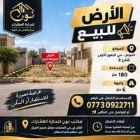 حي الزهور الأولى • ١٨٠م • واجهة ٦م