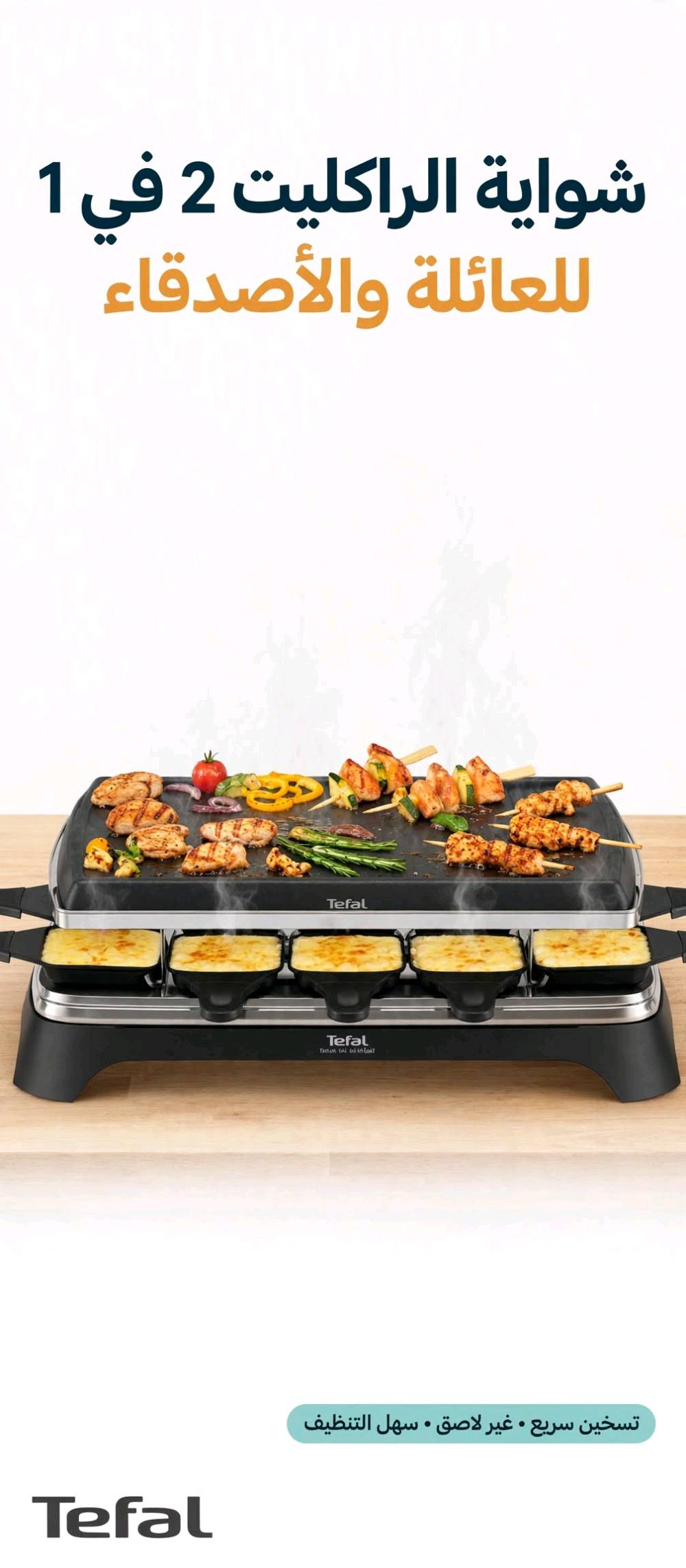 شواية راكليت كهربائية 2 في 1 من Tefal
الموديل اللي بالصورة هو نفس موديل Tefal Raclette 10 أشخاص - يجي بوجهين
مواصفات الشواية:
🔥 المواصفات الأساسية:
• الماركة: Tefal الفرنسية الأصلية • القدرة: 1000 واط - 1350 واط (تسخين سريع جداً) • النوع: 2 في 1 - شواية علوية + راكليت سفلي • عدد الأشخاص: تكفي لـ 10 أشخاص (10 أطباق راكليت صغيرة) • السطح العلوي: لوح شواء كبير غير لاصق لشوي اللحم، الدجاج، الشيش، الخضار • السطح السفلي: 10 قوالب صغيرة لإذابة الجبن وتسخين الأطباق الجانبية 
✨ المميزات:
• طلاء غير لاصق 100% - الأكل ما يلتصق أبداً • سهلة التنظيف - الأطباق قابلة للإزالة والغسل • توزيع حرارة متساوي • لا تحتاج فحم ولا غاز - كهربائية فقط • مثالية للعزايم، اللمة، السهرات، حفلات الشواء في البيت • آمنة وبدون دخان قوي 
فكرة الراكليت: تشوي فوق وتذوب جبن تحت بنفس الوقت - الستايل الأوروبي المشهور حالياً على تيك توك
وين موقعك بالعراق حتى نضيفه بالإعلان؟: 
بغداد شارع فلسطين
الشواية جديدة لو مستعملة؟ وإذا مستعملة، شكد فترة استخدامها وهل بيها أي خدوش أو نقصات؟: 
جديدة
تجي كاملة ويا كل الملحقات الأصلية مثل الصواني/الملاعق/الأسلاك لو فقط الجهاز؟: 
كامل الملحقات
شنو طريقة الاستلام والتوصيل المتوفر، وهل تقبل كاش عند الاستلام؟: 
توصيل متوفر كاش عند الاستلام