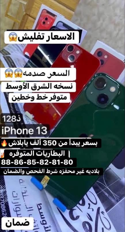 اللهم صلي على محمد وال محمد تم بعون الله تعالى وصول بضاعه الآيفون بتاريخ30/9 بااسعار مناسبه للاستفسار اتصل على رقم المبيعات *********** الشطره قرب قصر الحاج خيون نتشرف بزيارتكم 🌹🌹

نص مكتوب في الصور:
- بسعر يبدأ من 600 ألف يابلاش ذاكره 256+512 13promax متوفر خط وخطين شرق اوسط + أمريكي البطاريات المتوفره 80-81-84-85-87-88 بلاديه غير محفزه شرط الفحص والضمان
- اقوى العروض بسعر يبدأ من 400 ألف يابلاش 12promax-256 البطاريات المتوفره 80-81-82-85 بلاديه غير محفزه شرط الفحص والضمان 12promax 256 تفليش الاسعار
- الاسعار تفليش السعر صدمه نسخه الشرق الأوسط متوفر خط وخطين 128 iPhone 13 بسعر يبدأ من 350 ألف يابلاش البطاريات المتوفره 88-86-85-82-81-80 بلاديه غير محفزه شرط الفحص والضمان ضمان
- بسعر يبدأ من 225 ألف يابلاش ذاكره 128 iPhone 11 البطاريات المتوفره 80-81-83-84-85 بلاديه غير محفزه شرط الفحص والضمان
- تفليش الاسعار 128غ iPhone 12 بسعر يبدأ من 250 ألف يابلاش البطاريات المتوفره 85-84-83-82-81-80 بلاديه غير محفزه شرط الفحص والضمان