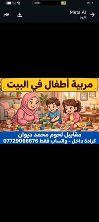 لا توجد تفاصيل  نص مكتوب في الصور: - مربية أطفال في البيت مقابل لحوم م...