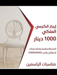 خدمات مناسبات • النجف والكوفة • كرسي عاج أبيض ١٠٠