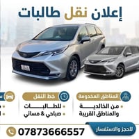 نقل طالبات • من الخالدية • ٧ راكب