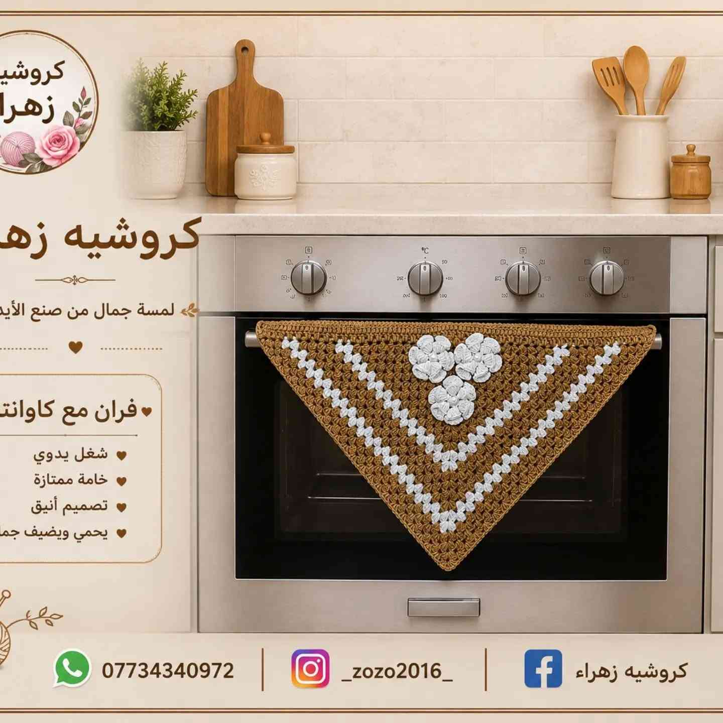 غلاف فرن كروشيه 🌸🧶

لمسة أنيقة وجميلة تضيف لمطبخك الدفء والترتيب 🤍✨
غلاف فرن بتصميم كروشيه مميز، مصنوع بحب وحسب طلبكم 💕

📸 الإنستغرام: @zozo2016
📘 الفيسبوك: كروشيه زهراء
📞 للطلب والاستفسار: ***********

#كروشيه_زهراء #غلاف_فرن #كروشيه_مطبخ #كروشيه #كربلاء
