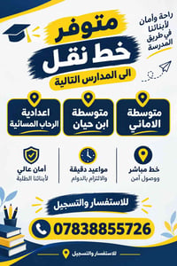 نقل مدرسية • أمان عالي • مواعيد دقيقة