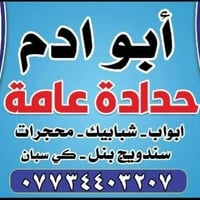 حداد متنقل • ابواب وشبابيك • سندويج بنل