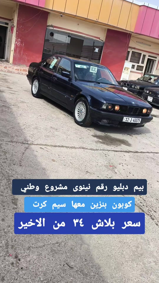 بي ام دبليو • رقم نينوى • كوبون بنزين