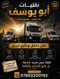 نقليات • نقل عفش • داخل وخارج أربيل