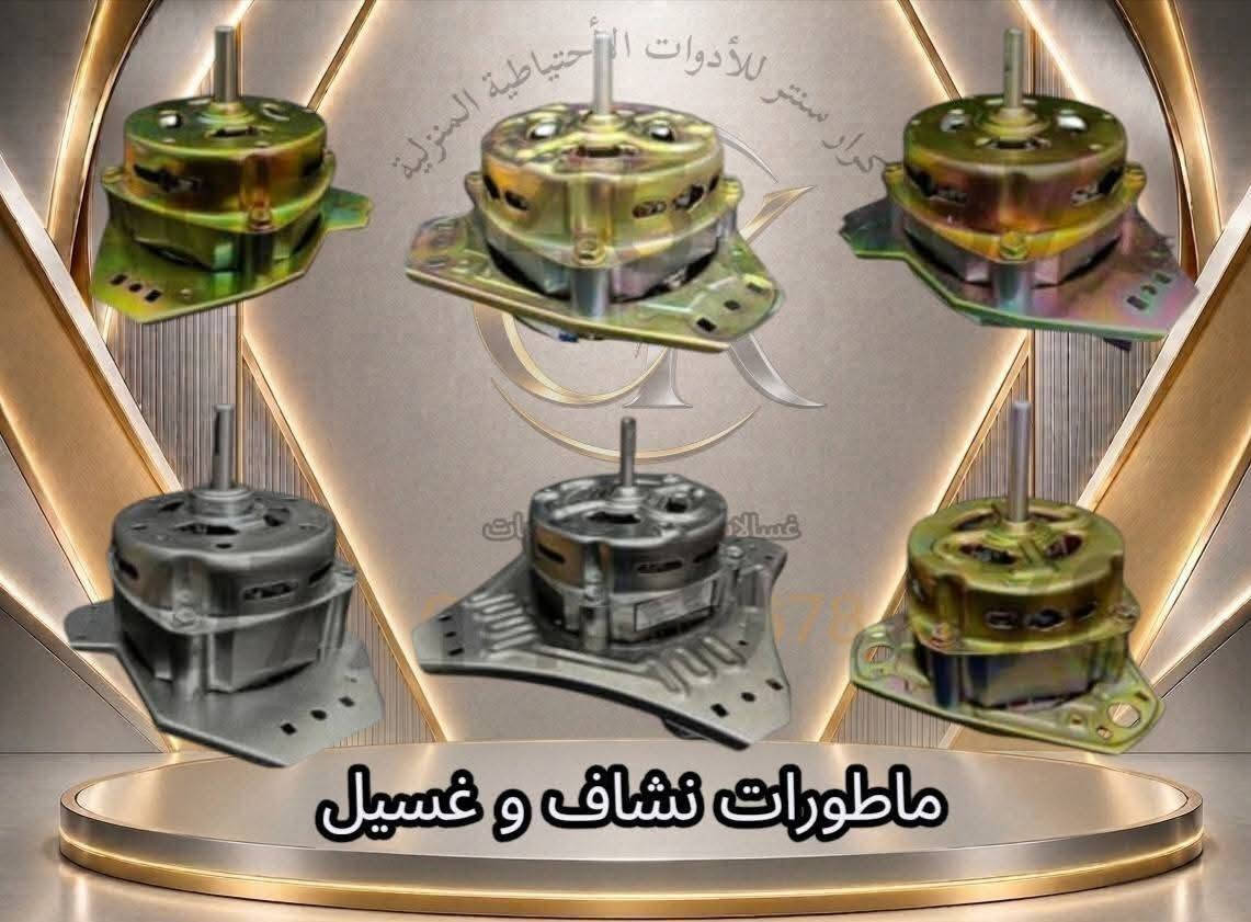 مركز سلام المفرجي 
🔧 قطع غيار الغسالات الأوتوماتيك والحوضين متوفرة عندنا 🧺⚙️

تدور على قطعة أصلية أو بديل مضمون لغسالتك؟
وفرنا لك تشكيلة من الأدوات والقطع الاحتياطية للغسالات الأوتوماتيك والحوضين 👌

✅ قطع غيار متنوعة
✅ مستلزمات الغسالات الأوتوماتيك
✅ مستلزمات غسالات الحوضين
✅ قطع ومستلزمات للفنيين وأصحاب الورش
✅ أسعار مناسبة وتشكيلة متجددة

📍 متوفر البيع للأفراد والفنيين وأصحاب محلات الصيانة

📩 للاستفسار عن القطعة أو معرفة توفرها وسعرها، راسلنا على الخاص وأرسل صورة القطعة أو موديل الغسالة.

نوفر لك القطعة اللي تحتاجها… حتى ترجع غسالتك تشتغل مثل أول 🔧✨

#قطع_غيار_غسالات #غسالات_أوتوماتيك #غسالات_حوضين #صيانة_غسالات #قطع_غيار #بغداد
العنوان المجمع السكني شارع مركز الشرطة مقابل أسواق الخابوري 
تواصل معنا
*********** واتساب
***********

نص مكتوب في الصور:
- ***********
- گیربوکس حوضین منوع
- جميع أنواع صمامات الأوتوماتيك
- كرار سنتر للأدوات الاحتياطية المنزلية واتربم غساله DC
- كرار سنتر للأدوات الأحتياطية
- بوت نشاف حوضين منوع
- كرار سنتر للأدوات الأحتياطية المنزلية واتريم جوكر اصلي
- خیاطات حوضین واوتوماتیک
- گيربوكسين اوتوماتيك منوع
- كرار سنتر للأدوات الأحتياطية المنزلية
- سداده حوضين
- كرار سنتر للأدوات الاحتياطية المنزلية
- ماطورات نشاف و غسيل