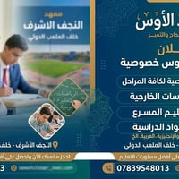 معهد الأوس • دروس خصوصية • النجف الأشرف