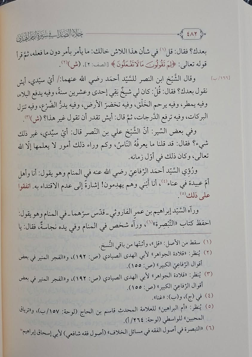 جلاء الصدا في سيرة أمام الهدى وهو سيرة للولي الزاهد السيد أحمد الرفاعي،  يتناول سيرة قطب العارفين  أحمد الرفاعي مؤسس الطريقة الرفاعية،  المواضيع التي يغطيها: كتاب مراحل حياة السيد أحمد الرفاعي منذ نشأته.نسبه الشريف وعلومه‌ و احواله وفقهه، وكراماته.أخلاقه ومسيرته في طريق الزهد والتربية والسلوك. تأليف الإمام احمد بن جلال اللاري الحنفي 
تحقيق الشيخ حاتم بن مخلف الرفاعي طبعة دار الفتح شامو 
سعر 18 الف مكتبة عبدالله علي مراد كركوك خان القلعة للطلب والاستفسار الاتصال على رقم *********** يوجد توصيل
