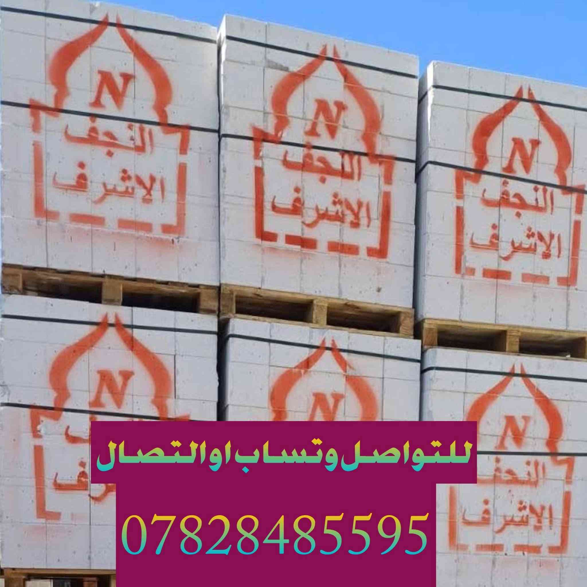 🔥 🔥 إعلان تخفيضات 🔥🔥

يعلن معمل ثرمستون النجف عن تخفيض أسعار الثرمستون 
لكافة محافظات العراق 🇮🇶
***********
التفاصيل

🔹 18×24×60
عدد الكبسة: 56 قطعة
يبني: 8 متر طول بارتفاع 1 متر

🔹 20×20×60
عدد الكبسة: 60 قطعة
يبني: 7.25 متر طول بارتفاع 1 متر

🔹 15×20×60
عدد الكبسة: 80 قطعة
يبني: 9.5 متر طول بارتفاع 1 متر

📌 قياسات طابوق العگادة والتغليف:

🔸 12×20×60
عدد الكبسة: 100 طابوقة
تعگد: 12 متر مربع

🔸 10×20×60
عدد الكبسة: 120 طابوقة
تعگد: 13 متر

🚚 توصيل لجميع المحافظات
💰 أسعار منافسة وجودة عالية
 
📞 للحجز والاستفسار:
***********

⏳ العرض لفترة محدودة – سارع بالحجز
