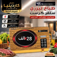 طباخ ليزري • 3000 واط • سلفر كرست