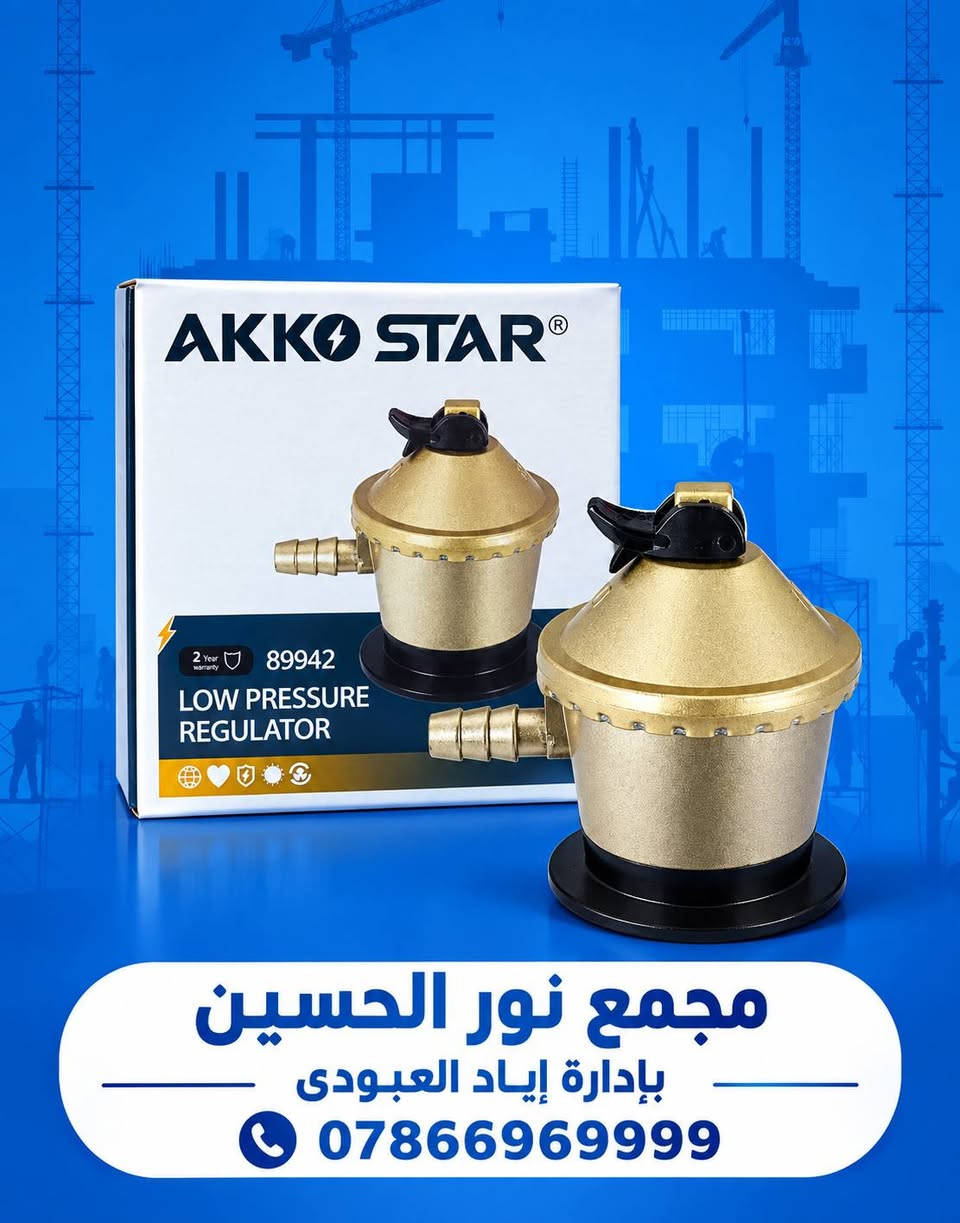 🔵 منتجات AKKO STAR متوفرة الآن في مجمع نور الحسين 🔵
نوفر لكم مجموعة من المستلزمات الكهربائية والإنشائية بجودة عملية، ومنها:
🔹 إيبوكسي لاصق Epoxy Stick – للترميم والإصلاح والاستخدامات المتعددة.
🔹 أسلاك كهربائية  مغلفة بعازل حراري AKKO STAR – مناسبة للتنور الكهربائي 
🔹 منظمات ضغط الغاز – ضغط عالٍ وضغط واطئ للاستخدامات المناسبة.
🔹 شريط كهربائي PVC عازل – للعزل والحماية في الأعمال الكهربائية.
🔹 جوي مع براغي – مقاسات 10MM + 12MM للاستخدام في التثبيت والتركيب الأحمالالثقيلة.
🛠️ كل ما تحتاجه لأعمال الكهرباء والإنشاء متوفر لدينا.
📍 مجمع نور الحسين
👤 بإدارة إياد العبودي
📞 ***********
#مجمع_نور_الحسين #إياد_العبودي #AKKOSTAR #مواد_كهربائية #مواد_إنشائية #عدد_يدوية #مستلزمات_كهربائية #أعمال_البناء #العراق

نص مكتوب في الصور:
- مجمع نور الحسين بادارة إياد العبودي ***********
- مجمع نور الحسين بإدارة إياد العبودي ***********
- مجمع نور الحسين
- بإدارة إياد العبودي 0786696999