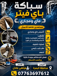 صيانة • أسعار مناسبة • البصرة