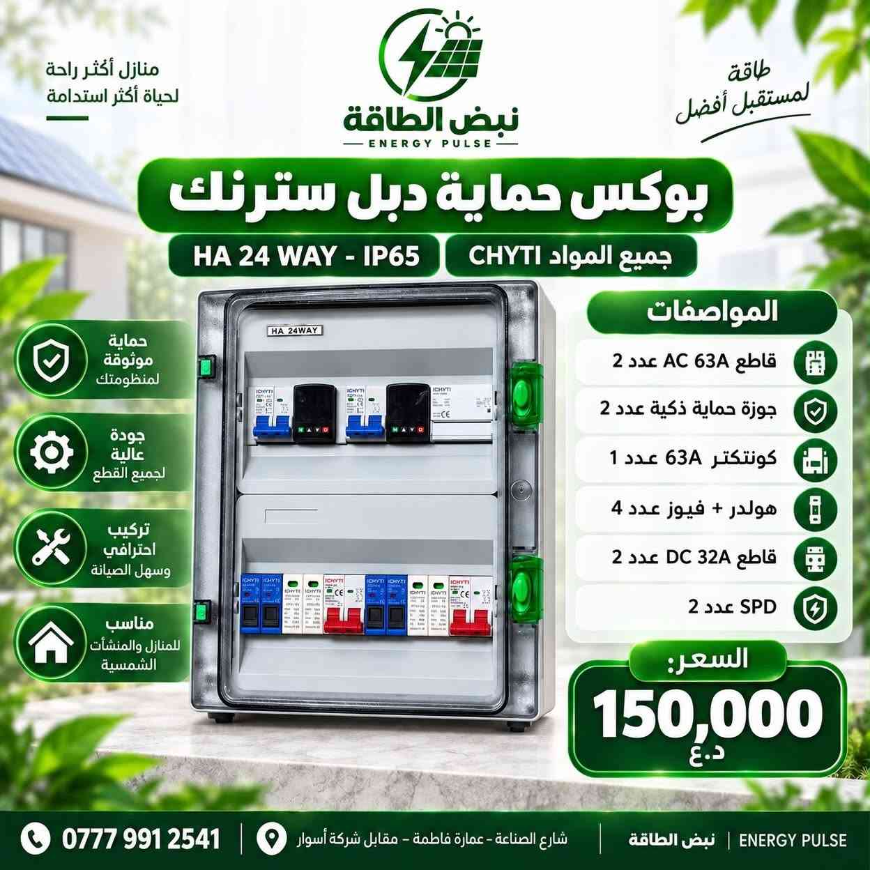 ⚡️ عروض ومعدات الطاقة الشمسية من نبض الطاقة ⚡️
🔹 باكج LEMAX 4.2kW: انفيرتر + بطارية 8kWh (10 أمبير) + جهاز تحويل هدية | 1,850,000 د.ع
🔹 باكج LEMAX 11000W: انفيرتر + 2 بطارية (35 أمبير) + بورد AC هدية | 5,650,000 د.ع
🔹 بوكس حماية سنكل (CHYTI): بورد متكامل للحماية | 130,000 د.ع
🔹 بوكس حماية دبل (CHYTI): حماية مضاعفة للمنظومات | 150,000 د.ع
🔹 بورد زراعي للمضخات (SAJ): قدرة 10 حصان مع البرمجة | السعر حسب الحجم
🔹 بورد بطارية جاهز (250A): قاطع + بازبار نحاس لأعلى أمان | 125,000 د.ع
🛠 جودة مضمونة ودعم فني بعد البيع.
📞 للطلب والاستفسار: ***********
📍 العنوان: شارع الصناعة - عمارة فاطمة (مقابل شركة أسوار)
#طاقة_شمسية #نبض_الطاقة #منظومات_الطاقة_الشمسية

نص مكتوب في الصور:
- نبض الطاقة ENERGY PULSE طاقة أنظف لحياة أفضل عرض خاص باكدج LEMAX انفيرتر 4.2 كيلو مع بطارية 8 كيلو انفيرتر LEMAX 4200W بطارية LiFePO4 سعة 8 kWh تشغيل 10 أمبير هدية: جهاز تحويل Motorized 100A بارد منفصل 1,850,000 د.ع للاستفسار والطلب *********** شارع الصناعة - عمارة فاطمة - مقابل شركة أسوار معاً لطاقة مستدامة نبض الطاقة | ENERGY PULSE مستقبل أكثر إشراقاً
- منازل أكثر راحة لحياة أكثر استدامة طاقة لمستقبل أفضل نبض الطاقة ENERGY PULSE عرض خاص من نبض الطاقة بكج LEMAX 11000W انفيرتر LEMAX 11000W IP54 عدد 2 بطارية LiFePO4 سعة البطارية الواحدة: 51.2V 314Ah 35 أمبير لمدة 3 ساعات طاقة موثوقة عندما تحتاجها قدرة عالية لتلبية احتياجاتك بطارية ليثيوم عمر طويل وأمان عالي أداء مستقر وكفاءة متميزة حل مناسب للمنزل والأحمال LEMAX 11000W Solar Inverter إنفيرتر IP54 LiFePO4 51.2V314Ah هدية مجانية: بورد AC متكامل السعر 5,650,000 د.ع طاقة نظيفة لمستقبل أفضل جودة مضمونة وخدمة ممتازة دعم فني بعد البيع *********** شارع الصناعة - عمارة فاطمة - مقابل شركة أسوار ENERGY PULSE | نبض الطاقة
- منازل أكثر راحة لحياة أكثر استدامة طاقة لمستقبل أفضل نبض الطاقة ENERGY PULSE بوكس حماية سنكل سترنك جميع المواد CHYTI HA 24 WAY - IP65 حماية موثوقة لنظامك الشمسي قطع أصلية عالية الجودة تركيب احترافي وأداء مستقر مناسب للمشاريع المنزلية والتجارية المواصفات قاطع AC 63A عدد 2 جوزة حماية ذكية عدد 2 كونتنكتر 63A عدد 1 هولدر + فيوز عدد 2 قاطع DC 32A عدد 1 SPD DC عدد 1 Isolator عدد 1 السعر: 130,000 د.ع دعم فني بعد البيع جودة مضمونة وخدمة متميزة طاقة نظيفة لمستقبل أفضل *********** شارع الصناعة - عمارة فاطمة - مقابل شركة أسوار ENERGY PULSE | نبض الطاقة
- منازل أكثر راحة لحياة أكثر استدامة طاقة لمستقبل أفضل نبض الطاقة ENERGY PULSE بوكس حماية دبل سترنك HA 24 WAY - IP65 جميع المواد CHYTI المواصفات قاطع AC 63A عدد 2 جوزة حماية ذكية عدد 2 كونتكتر 63A عدد 1 هولدر + فيوز عدد 4 قاطع DC 32A عدد 2 2 SPD السعر: 150,000 د.ع *********** شارع الصناعة - عمارة فاطمة - مقابل شركة أسوار | نبض الطاقة | ENERGY PULSE حماية موثوقة لمنظومتك جودة عالية لجميع القطع تركيب احترافي وسهل الصيانة مناسب للمنازل والمنشأت الشمسية
- طاقة أنظف لمستقبل أفضل طاقة شمسية مستدامة مياه أكثر لزراعة أفضل دعم لقطاع الزراعة نبض الطاقة ENERGY PULSE بورد زراعي متكامل للمضخات بالطاقة الشمسية مع البرمجة والتجهيز الكامل انفرتر SAJ الموديل: PDS33-4T7R5B-EH القدرة: 7.5 kW / 10 HP برمجة وضبط كامل بورد جاهز حسب حجم المضخة حماية وتنظيم احترافي السعر حسب حجم المضخة الشكل الخارجي الشكل الداخلي للاستفسار والطلب *********** شارع الصناعة - عمارة فاطمة مقابل شركة أسوار نبض الطاقة ENERGY PULSE شريكك في حلول الطاقة المتجددة معاً لأرضي أكثر خضرة أنظمة الطاقة الشمسية مضخات زراعية حلول متكاملة مستقبل أكثر استدامة
