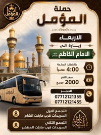 حملة المؤمل • كربلاء المقدسة • النجف الأشرف