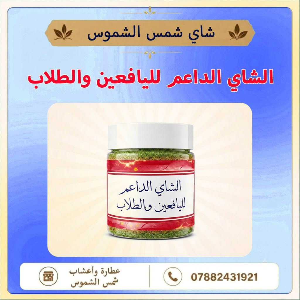 ‏🟩 ٱستعد للأستشفاء والتجدد - أكاسير شاي شمس الشموس:
‏
◼️ أكاسير شمس الشموس = حياة جديدة لك ☀️ 

‏♦️ ماهي أكاسير شاي شمس الشموس للتجدد والأستشفاء:
‏
‏• أكاسير شاي شمس الشموس هي تركيبة عشبية طبيعية متميزة، تُنتج وفق أدق المعايير العلمية من بودرة أعشاب نقية غنية بالفيتامينات والمعادن الأساسية المغذية للجسم. تم ابتكار هذه الأكاسير خاليةً تماماً من أي مواد كيميائية أو حافظة لضمان أمانها الصحي المطلق، وقد تنوعت إصداراتها لتلبي مختلف الاحتياجات الحيوية عبر دعم كل تركيبة بالفيتامينات والمعادن النوعية التي تناسب كل حالة صحية على حدة.
‏
‏• ​إن هذه الأكاسير لم تُصنع لأجل الربح المادي، بل ولدت كرسالة إنسانية لإنقاذ الآلاف من المرضى الذين يعانون من آلام واختلاجات ناتجة أساساً عن نقص المعادن والفيتامينات؛ النقص الذي يقعون بسببه ضحيةً لأوهام الأمراض العضوية والنفسية المعقدة، أو التفسيرات الغيبية والاعتقادات الساذجة التي تدمر حياتهم وحياة عوائلهم. ولأنها محملة بصفوة المغذيات الطبيعية، فإنها تعمل على إعادة الجسد البشري إلى قمة صحته ونشاطه وحمايته من شتى الأمراض.
‏
‏• ​وتتجلى هذه الرؤية الشاملة في منظومة متكاملة من الإصدارات المتخصصة التي تغطي كافة الاحتياجات الحيوية، ومنها:
‏
‏◼️ شاي الشباب الدائم. 
‏
‏◼️ الشاي الداعم للأعصــاب. 
‏
‏◼️الشاي الداعم للقولون والجهاز الهضمي. 
‏
‏◼️ الشاي الداعم للسكري والضغط معاً.  
‏
‏◼️  الشاي الداعم التهابات الكلى والمسالك (دعم + تهدئة + رمل).
‏
‏◼️ الشاي الداعم لصحة للكبد.
‏
‏◼️  الشاي الداعم للعصب الحائر. 
‏
‏◼️ الشاي الداعم للضغط - اصدار فائق. 
‏
‏◼️ الشاي الداعم للسكري - اصدار فائق. 
‏
‏◼️ الشاي الداعم للتغذية والتنحيف.
‏
‏◼️  شاي الشفاء مضاد التحسس (جلدية - تنفسية - عام). 
‏
‏◼️ شاي اليافعين والطلاب للقوة والتركيز والعبقرية والحفظ. 
‏
‏◼️ شاي الشفاء للجهاز التنفسي (بلغم - تدرن).
‏
‏◼️ شاي المطهر العام للألتهابات النسائية. 
‏
‏◼️ شاي المطهر العام للألتهابات الرجالية (مساعد للبروستاتا).
‏
‏◼️ الشاي الداعم لمكافحة الالتهابات العامة والدعم المناعي.
‏
‏◼️ شاي  النمــر للقــوة - الجنسية.  
‏
‏♦️ تفاصيل كل شاي في تعليق الصورة الخاصة به. 
‏
‏-------------------------------------------------------------
‏
‏◾أكاسير شمس الشموس تجعلك شخص قوي وشجاع وذو بصيرة. 
‏
‏-------------------------------------------------------------
‏
‏◾📌 للتواصل والحصول على رد سريع:
‏
‏واتساب: *********** ☎️ 
‏
‏-------------------------------------------------------------
‏
‏-------------------------------------------------------------
‏
‏♦️ سعر المنتج:

‏كل علبتين 25 ألف مع التوصيل. 
‏
‏والعلبة الواحدة 15 ألف مع التوصيل. 
‏
‏(بإستثناء بعض الأكاسير ذات التركيبات النادرة). 
‏
‏-------------------------------------------------------------
‏
‏◼️ ​♦️ لطفاً، قبل طلب الحجز.. يتوجب عليكم التالي:
‏
‏​1- ذكر الأعراض التي تشكون منها بدقة:
‏نحن لسنا تجاراً، وغايتنا من هذا الإكسير ليست التجارة أو التربح إطلاقاً؛ بل هدفنا الأسمى هو مد يد العون وإغاثة الناس. بناءً على وضعك الصحي سنحدد إن كان الإكسير يناسبك أم لا.
‏
‏​2-  البيانات الكاملة: (الاسم، العنوان، رقم الهاتف).
‏
‏3- التأكد التام قبل الحجز (100%):
‏تأكد تماماً من رغبتك وجديتك أنك تريد المنتج قبل أن تخطو خطوة الحجز.. أما إذا كنت متردداً، فنرجو منك لطفاً
‏الابتعاد فوراً؛ فهناك ناس أولى بالمنتج منك، لأنها تأن من الألم وتنتظر بفارغ الصبر أن يصلها باسرع وقت. فلا تأخذ دور غيرك.
‏
‏-------------------------------------------------------------
‏
‏◾أكاسير شمس الشموس = حياة جديدة لك.
‏

