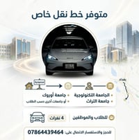 خط نقل خاص • ٤ نفرات • محمودية–الجامعات