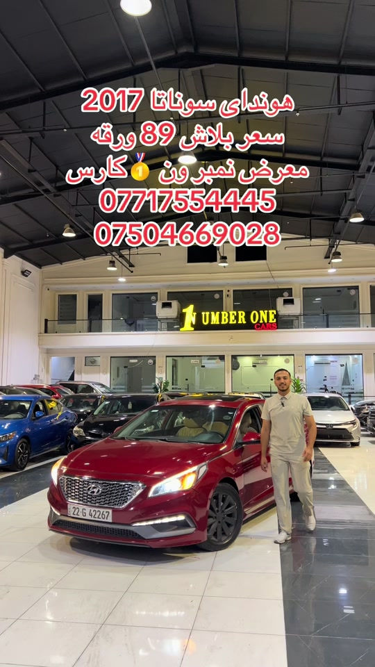#اربيل #زاخو #سليمانيه #بغداد #بصره 

نص مكتوب في الصور:
- هونداي سوناتا 2017
- سعر بلاش 89 ورقة
- معرض نمبر ون 🥇 كارس
- ***********
- ***********