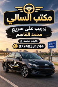 تعليم السياقة • توصيل الكابتن • بغداد كرخ رصافة
