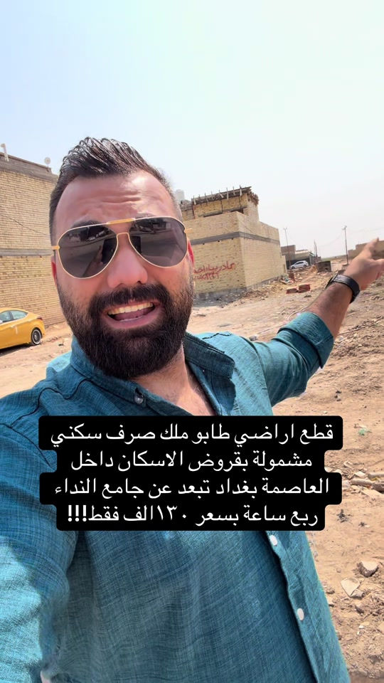 ***********

نص مكتوب في الصور:
- قطع اراضي طابو ملك صرف سكنى مشمولة بقروض الاسكان داخل العاصمة بغداد تبعد عن جامع النداء ربع ساعة بسعر ١٣٠ الف فقط!!!