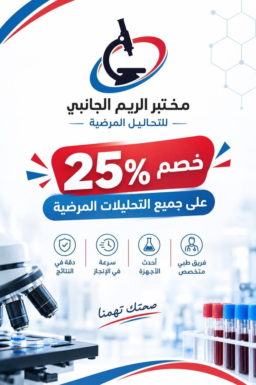 مختبر الريم للتحليات المرضية
يعلن عن توافر جميع الفحوصات والتحاليل الهامة للحجز والاستفسار /*********** واتساب 
او عن طريق الماسنجر والانستكرام

نص مكتوب في الصور:
- لأن صحتك .. تهمنا بكج متابعة الحمل Pregnancy Check-up Package تحاليل مهمة لصحتك وصحة جنينك CBC فحص الدم وفقر الدم Ferritin مخزون الحديد Vitamin D فيتامين د Vitamin B12 فيتامين ب12 Fasting Blood Sugar (FBS) سكر صائم Urinalysis (U/A) تحليل الإدرار TSH فحص الغدة الدرقية خصم 25% لدعم صحتك في كل مرحلة أمان وخصوصية تامة سرعة في إصدار التقرير دقة عالية في النتائج
- صحة أهلكم .. أمانة نعتني بها مختبر الريم الجانبي بكج الاطمئنان لكبار السن لصحة أفضل واطمئنان أكثر خصم 25% السكر سكر صائم السكر التراكمي) HbA1c) الدهون Cholesterol (الكوليسترول) Triglycerides (الدهون الثلاثية) HDL (الكوليسترول الجيد) LDL (الكوليسترول الضار) وظائف الكلى Urea (اليوريا) Creatinine (الكرياتينين) وظائف الكبد ALT (إنزيم الكبد) AST (إنزيم الكبد) ALP (الفوسفاتاز القلوي) Bilirubin (البيليروبين) معاً .. نحو حياة أكثر صحة
- طلابنا .. أولويتنا مختبر الريم الجانبي لأن صحتك تدعم مستقبلك الدراسي خصم 25% بكج تحاليل طلاب المدرسة لصحة أفضل .. وتركيز أعلى يشمل البكج على: فحص مخزون الحديد (Ferritin) يقي من فقر الدم ويعزز الطاقة والتركيز فحص الزنك (Zinc) يدعم المناعة ويحسن التركيز والذاكرة فحص فيتامين دي ثري (Vitamin D3) يقوي العظام ويعزز المناعة فحص الغدة الدرقية (TSH, T3, T4) ينظم الهرمونات ويحافظ على الطاقة والوزن فحص الدم الشامل (CBC) يكشف عن أي نقص أو التهاب أو عدوى نصائح للطلاب إشرب الماء بكثرة خلال اليوم لتركيز أفضل وطاقة أعلى احرص على وجبة متوازنة تحتوي على البروتين والخضار والفواكة نم جيداً 7-9 ساعات يومياً لتحسين الذاكرة والتركيز تعرض لأشعة الشمس لتعزيز فيتامين D3 بشكل طبيعي خفف من التوتر وتذكر أن صحتك تهم مثل دراستك تابع نتائج تحاليلك واستشر الطبيب عند الحاجة مستقبلك يبدأ من صحتك مختبر الريم الجانبي في خدمتكم خدمة طبية متميزة سرعة في الإنجاز نتائج دقيقة وموتوقة STUDY DREAM ACHIEVE بالتوفيق لجميع طلابنا خصم 25% على بكج تحاليل طلاب المدرسة
- مختبر الريم الجانبي للتحاليل المرضية خصم 25% على جميع التحاليل المرضية دقة في النتائج سرعة في الإنجاز أحدث الأجهزة فريق طبي متخصص صحتك تهمنا