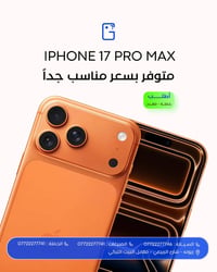 آيفون ١٧ برو ماكس • زيونة • شارع الربيعي