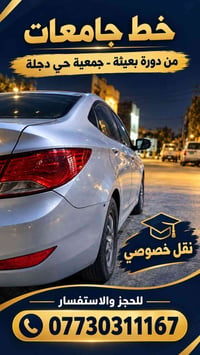 نقل خصوصي • خط جامعات • دورة بعيثة - حي دجلة