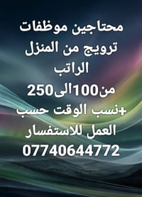 موظفات ترويج • من البيت • دوام مرن
