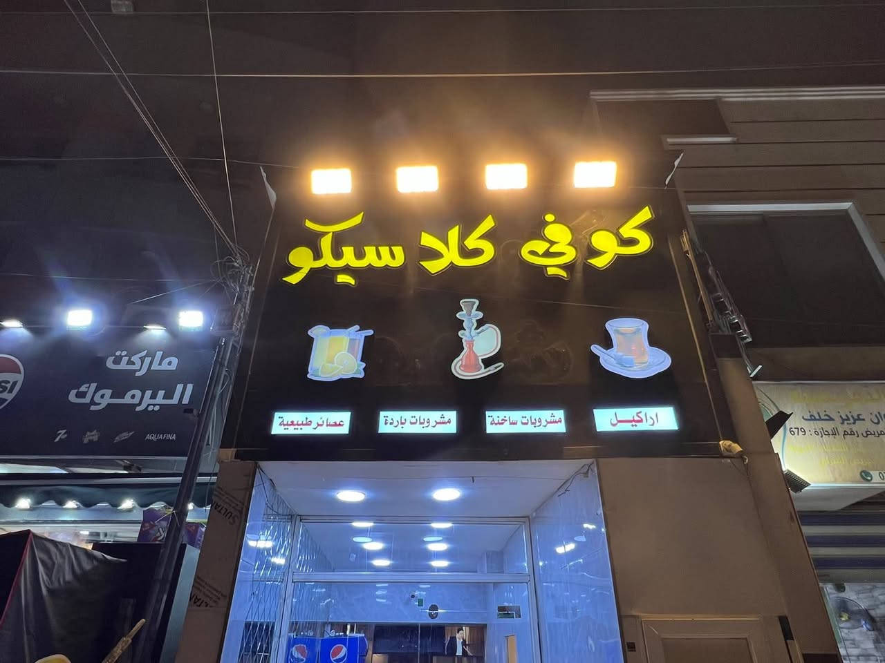 السلام عليكم اخوان كوفي لبيع كامل مابي اي نقص كما موضح بل صور و الفديو واذا تحب تجي شوفه عنوانه اليرموك شارع الطوارئ مستشفى اليرموك مقابل الباب ما الطوارئ لاستفسار
***********
***********
