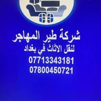 نقل اثاث • تحويلات بيوت • ضمان حفظ الاثاث