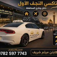 مطار النجف • ٢٤ساعه • ٤-٧ راكب