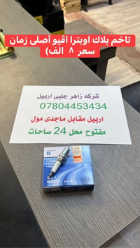 زاهر جلبي • اوبترا أفيو • اربيل ماجدى مول