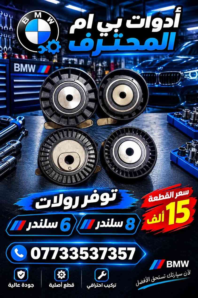 أدوات بي ام • قطع أصلية • تركيب احترافي