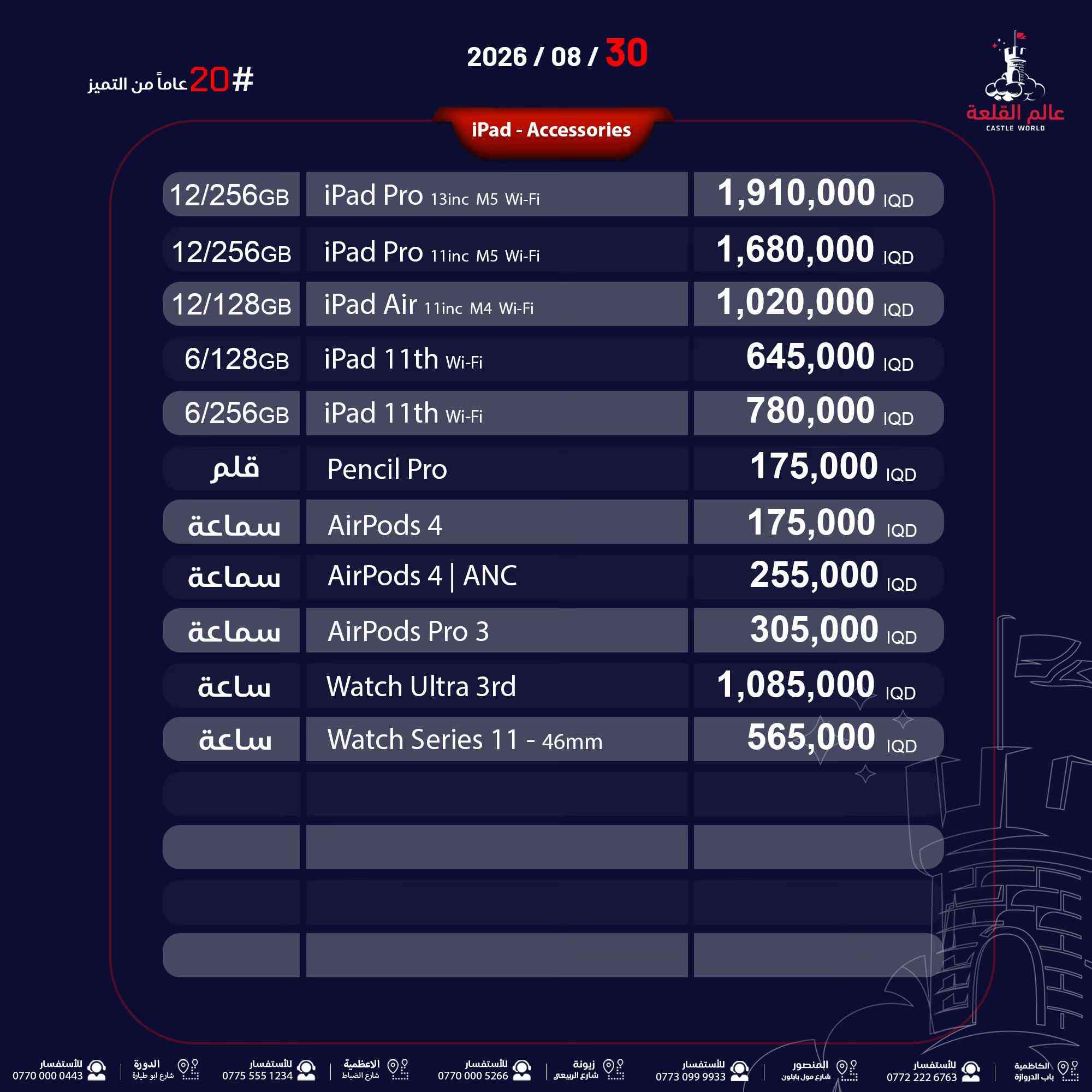 عالم القلعة 🏰 📍 نحن وبكل فخر أول 🥇 صفحة أسعار في العراق 💪🏼 📆 تحديث الأسعار بتاريخ: 2026/08/30 🚛 خدمة توصيل متاحة داخل بغداد وجميع المحافظات 👇اطلب جهازك  بالضمان الذهبي 👇 ✨ ضمان عالم القلعة الذهبي : ضمان استبدال الجهاز بقطعة جديدة لمدة عام كامل ( وليس صيانة )  🚨 انتبه! تفاعلك عليه جوائز ! 🎁 كل أسبوع هدية جهاز سامسونگ  🎁 وكل شهر هدية جهاز iPhone 17 Pro Max إلى متابعينا على فيسبوك أو إنستغرام المتفاعلين ❤️ لايك | 💬 تعليق واحد فقط | 📤 مشاركة كل تفاعل = فرصة أكبر للفوز! 📌 ملاحظة اسعار الايفون متغيرة من الوكالات الرسمية 📍 دوام موظفي الشركة :  🔹 الكاظمية (باب الدروازة، قرب مركز الإطفاء) ⏰ 10 ص - 10 م 📞 *********** - *********** 🔹 المنصور (تقاطع مطعم الساعة، قرب الأقواس) ⏰ 11 ص - 11 م 📞 *********** - *********** 🔹 زيونة (الربيعي، مقابل جدار سنتر) ⏰ 11 ص - 11 م 📞 *********** - *********** | 🔧 الصيانة: *********** 🔹 الأعظمية (شارع الضباط، مجاور المتسوق ماركت) ⏰ 12 م - 12 ليلًا 📞 *********** - *********** 🔹 الدورة (شارع ابو طيارة مقابل روضة النجوم ) ⏰ 12 م - 12 ليلًا 📞 *********** - *********** 📆 متواجدون جميع أيام الأسبوع 🚀 #عروض_خاصة #خصومات #أسعار_تنافسية #أصحاب_المحلات #شركات_الأقساط     
