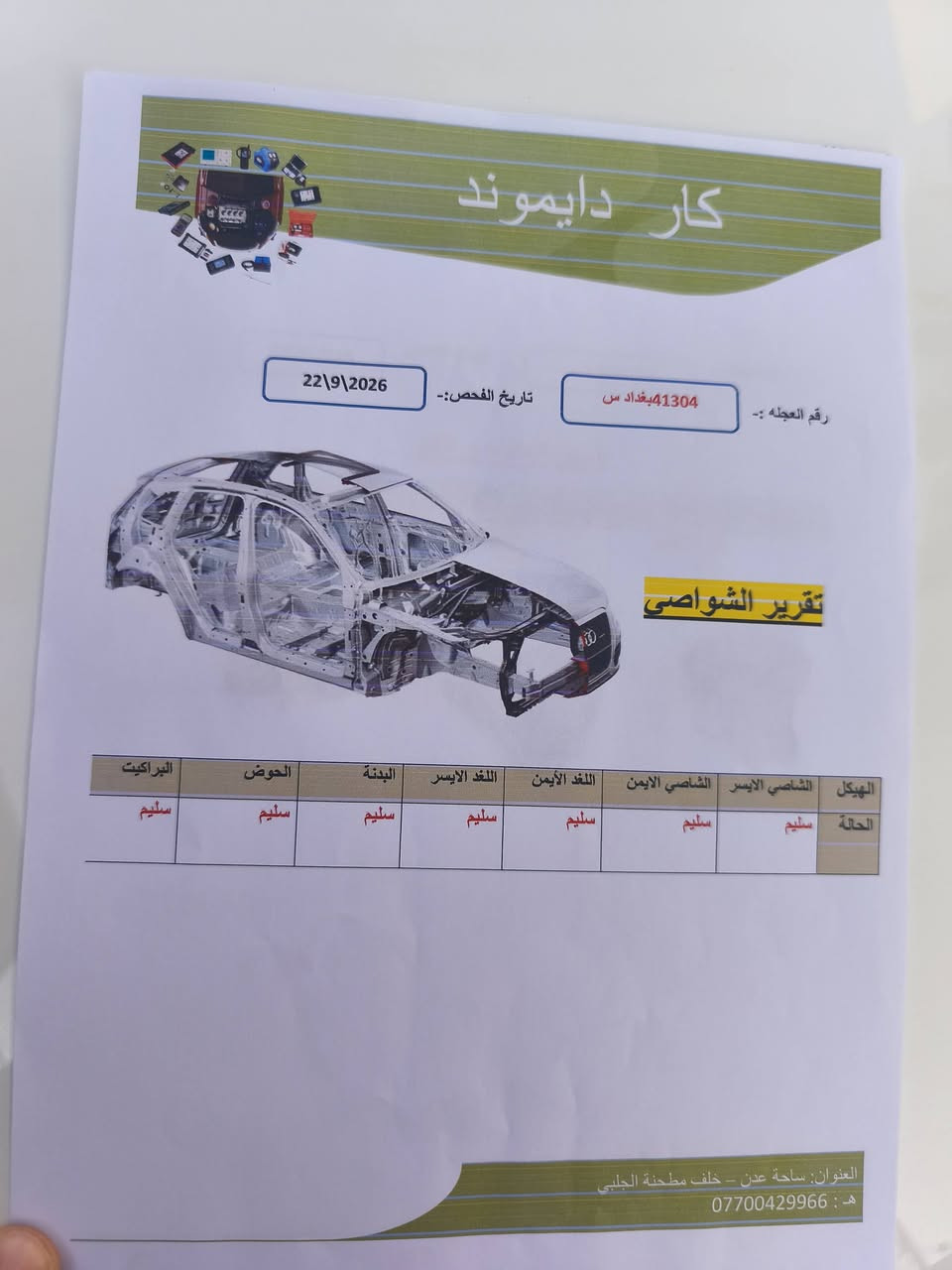 سلام عليكم سياره كورلا وارد خليجي موديل 2023 كلشي موجود بصور من سونار حديث ماشيه 59 كير At svt ..فتحه +2بصمه+تحديد سرعه +رادار امامي وخلفي + كامره وحساسات UsP شغاله امامي وخلفي للاستفسار تصال على رقم *********** ..غير موجود على الفيس..
