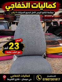 دوشمة شامو • تلبيس كامل • كماليات الخفاجي