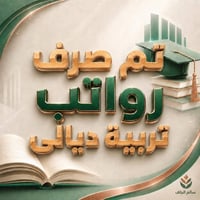 صرف رواتب • تربية ديالى • كلار
