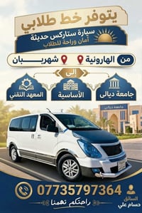 خط طلابي • ستاركس • الهارونية-جامعة ديالى